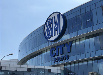 創意十足！SM天津城市廣場標識導視設計