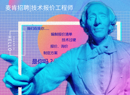 麥肯招聘|我們招人，恰好你招人喜歡