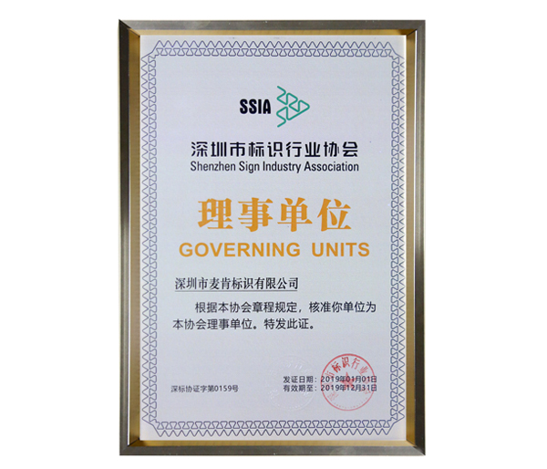 深圳市標識行業協會理事單位