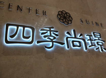 「麥肯案例」四季尚璟營銷中心標識導視系統賞析