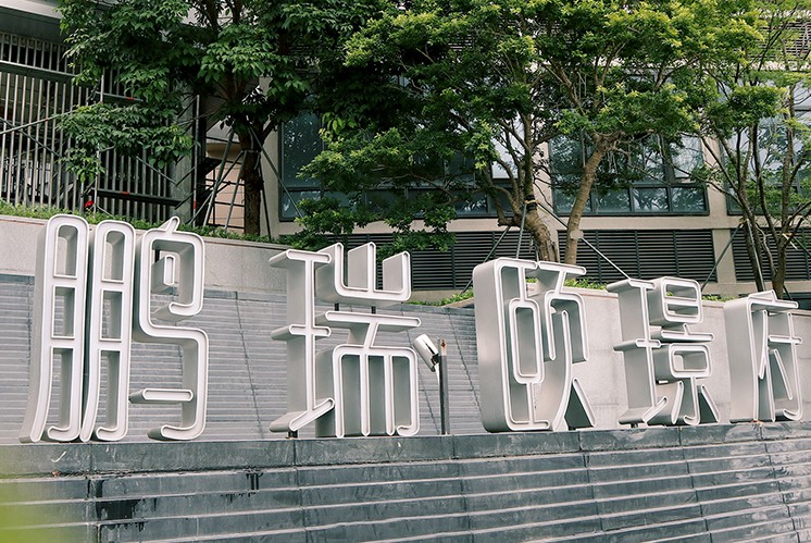 鵬瑞頤璟府案例|導視璟系美好