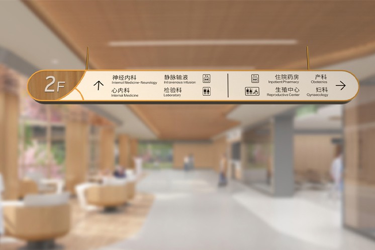 佛山和祐醫院導視|如何利用導視凸顯醫院的人文關懷？