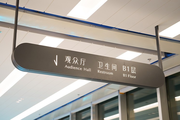 廣州塔劇場導視標識：開啟沉浸式藝術之旅