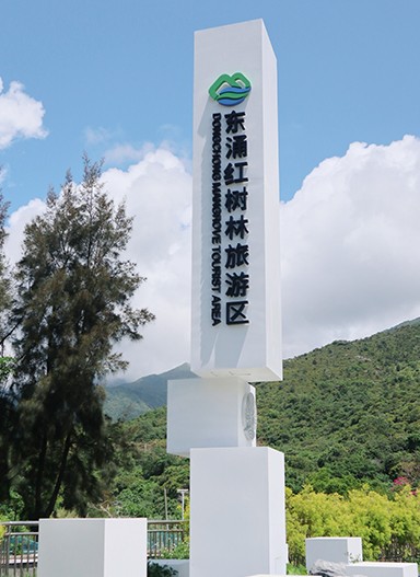 東涌紅樹林濕地景區標識