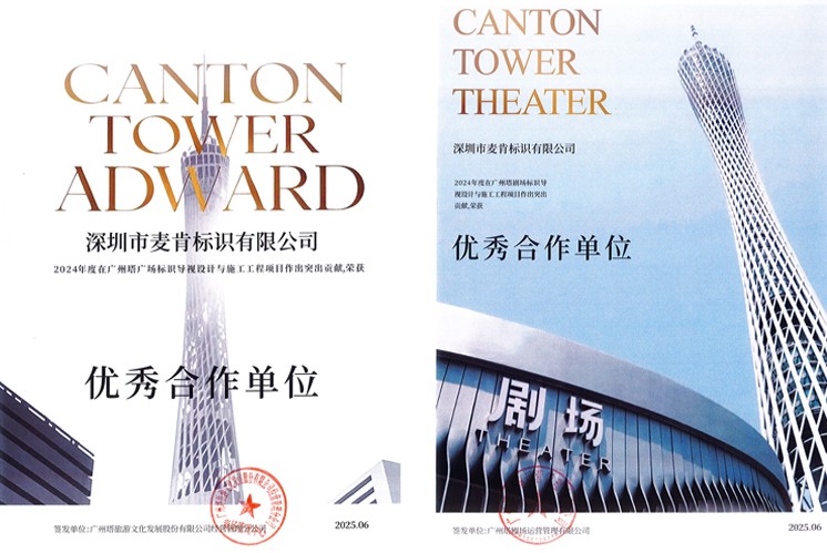 喜訊 | 麥肯標識榮膺廣州塔“優秀合作單位”！